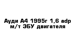 Ауди А4 1995г 1,6 adp м/т ЭБУ двигателя